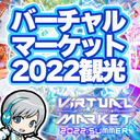 メタバースで開催される世界最大のVRイベント！バーチャルマーケット2022 Summerに遊びに行ってみます！【ユニ】