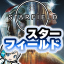 【Starfield】宇宙を丸ごと冒険できる凄いゲーム！スターフィールドをじっくり実況で遊びます！【ユニ】 #1 [ネタバレご注意ください]