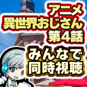 【同時視聴】アニメ『異世界おじさん 第04話』を皆で見ながらわいわいする放送です！ ※本編映像は流れません。各自でご覧下さい【ユニ】