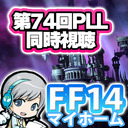 FF14 第74回PLLをみんなでわいわい同時視聴します！ FF14理想のマイホームを夢見て冒険 禁断の記憶 07日目 6.2メインクエ駆け込み&PLL74実況！ 【ユニ】※許可されたミラー放送です