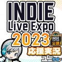 【INDIE Live Expo 2023】Day2 AFTERSHOW！みんなでわいわい盛り上がる応援サイマル実況放送です！【ユニ】 [公式に許諾を受けた応援ミラーサイマル放送です]