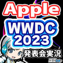 iOSやまさかのVRや新商品発表!? AppleイベントWWDC2023を実況してみんなでわいわい盛り上がる放送です！【ユニ】同時視聴 ※この放送はミラー放送ではありません