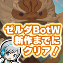 【ゼルダ BotW】新作発売までにブレワイクリアを目指します！【ユニ】#あと2日 4体目水の神獣に挑みます！【ゼルダの伝説 Breath of the Wild】 [ネタバレご注意ください]