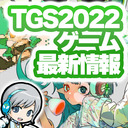 最新ゲームのお祭り！東京ゲームショウ2022のゲーム最新情報を一気にチェックしてわいわいします！【ユニ】TGS2022