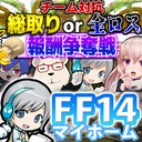 【FF14コラボ企画】宝物庫チーム対抗総取りor全ロス報酬争奪戦！ ＃ワクワクもこユニ焼酎ランド【ユニ視点】