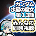 【同時視聴】アニメ『機動戦士ガンダム水星の魔女 第13話』を皆で見ながらわいわいする放送です！ ※本編映像は流れません。各自でご覧下さい【ユニ】 REACTION ep13