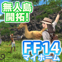 FF14理想のマイホームを夢見て冒険 禁断の記憶 01日目 祝アプデ！無人島開拓スタートです！【ユニ】[ネタバレご注意下さい]