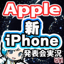 新iPhone発表!? Apple新製品発表イベントを実況してみんなでわいわい盛り上がる放送です！【ユニ】2022.9.7