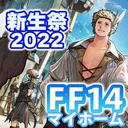 FF14理想のマイホームを夢見て冒険 禁断の記憶 02日目 新生祭2022とパンデモニウム煉獄篇！【ユニ】[ネタバレご注意下さい]