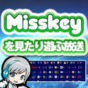 話題のSNS『Misskey』を見たり遊んでみたりする放送！【ユニ】 リアクション飛び交う分散型SNSを体験します！