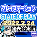 新作PS5/PSVR2の最新ゲーム情報発表！ State of Playを実況して盛り上がる放送です！【ユニ】2023/2/24 [同時視聴放送です]