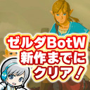 【ゼルダ BotW】新作発売までにブレワイクリアを目指します！【ユニ】#あと4日 【ゼルダの伝説 Breath of the Wild】 [ネタバレご注意ください]