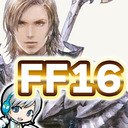 【FF16】ファイナルファンタジー16の世界をじっくり実況しながら思いっきり楽しみます！ 08日目 LV32から！ 【ユニ】HDR高画質放送！[ネタバレご注意下さい]