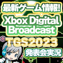 東京でXBOXとPCの最新ゲーム情報が大発表！Xbox Digital Broadcast 東京ゲームショウ2023を実況して盛り上がる放送です！【ユニ】2023/9/21 [同時視聴放送です]