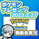 ポケモンデーに最新情報！ポケモンプレゼンツ 2023.2.27をみんなで実況してわいわい盛り上がる放送です！【ユニ】 ※ミラーではありません