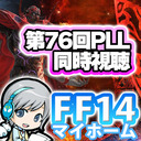 FF14 第76回PLLをみんなでわいわい同時視聴します！ FF14理想のマイホームを夢見て冒険 禁断の記憶 06日目 6.4最新情報！ PLL76実況！ 【ユニ】※許可されたミラー放送です