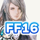 【FF16】ファイナルファンタジー16の世界をじっくり実況しながら思いっきり楽しみます！ 06日目 LV27から！ 【ユニ】[ネタバレご注意下さい]