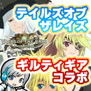 【テイルズオブザレイズ】ギルティギアコラボやザレイズ本編を遊びます！【ユニ】【PR】#2 [ネタバレご注意ください]