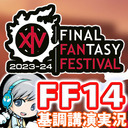 FF14ファンフェス2023ラスベガス 新情報発表 基調講演をみんなでわいわい実況します！【ユニ】※ミラー放送が公式に認められています