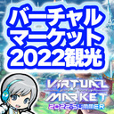 世界最大のVRイベント 今日が最終日！バーチャルマーケット2022 Summerに遊びに行ってみます！【ユニ】後編：個人ブース編