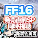 【FF16】発売直前！情報総まとめSP公式生放送を実況して皆でわいわい盛り上がる同時視聴放送です！【ユニ】※許可されたミラー放送です