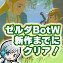 【ゼルダ BotW】新作発売までにブレワイクリアを目指します！【ユニ】#あと1日 ラスボスに挑みます！【ゼルダの伝説 Breath of the Wild】 [ネタバレご注意ください]