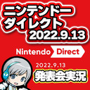 最新ゲーム情報！ニンテンドーダイレクト 2022.9.13をみんなで実況してわいわい盛り上がる放送です！【ユニ】 ※ミラーではなく同時視聴放送です