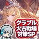 【グラブル 】火古戦場 2023冬 開催！編成対策会議をして楽しみます！ 【ユニ】グランブルーファンタジー