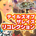 【テイルズオブザレイズ】初心者が最初から新モード「リコレクション」を遊びます！【ユニ】【PR】#1 [ネタバレご注意ください]