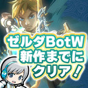 【ゼルダ BotW】新作発売までにブレワイクリアを目指します！【ユニ】#あと5日 【ゼルダの伝説 Breath of the Wild】 [ネタバレご注意ください]