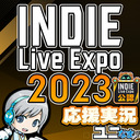 【INDIE Live Expo 2023】Day1 最新ゲーム情報発表！みんなでわいわい盛り上がる応援サイマル実況放送！【ユニ】 [公式に許諾を受けた応援ミラーサイマル放送です]