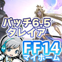 FF14理想のマイホームを夢見て冒険 光明の起点 01日目 祝アプデ！全員初見で24人レイド「華めく神域タレイア」に挑戦します！【ユニ】[ネタバレご注意下さい]