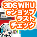 残高追加終了直前！3DS WiiUのeショップゲームを最後にチェックしてきます！【ユニ】任天堂eショプDLゲームファイナルチェック放送