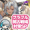 【グラブル 】闇古戦場 2023春開催！編成対策会議をして楽しみます！ 【ユニ】グランブルーファンタジー