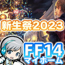 FF14理想のマイホームを夢見て冒険 玉座の咎人 04日目 祝10周年！新生祭2023＆帰ってきたヒルディブランド6.4！【ユニ】[ネタバレご注意下さい]