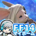 FF14理想のマイホームを夢見て冒険 禁断の記憶 04日目 祝アプデ！オミクロン族と事件屋クエストを遊びます【ユニ】[ネタバレご注意下さい]