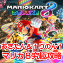 【あきたん&りのん】マリオカート8デラックス究極攻略