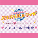 「桑原由気と本渡楓のパリパリパーリィ☆～初めての鍋パーリィだウェーイ！～」アンコール上映会