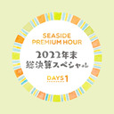 【イベント割対象】SEASIDE PREMIUM HOUR～2022年末総決算スペシャル～Day1【出演：諏訪彩花・大空直美・市ノ瀬加那】