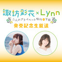 【生放送】「諏訪彩花×Lynn Blu-ray 〜二人のプライベート旅行 in下田〜」発売記念生放送【前半無料／後半会員限定】