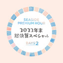 【イベント割対象】SEASIDE PREMIUM HOUR～2022年末総決算スペシャル～Day2【出演：松田利冴・篠原侑・雨宮夕夏】