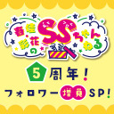 【生放送】春佳・彩花のSSちゃんねる ～5周年！フォロワー増員SP！～