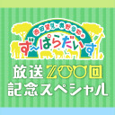 西田望見・奥野香耶のず～ぱらだいす 第200回放送【収録放送 前半無料/後半会員限定】