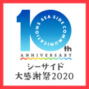 SEASIDE 10th Anniversary「井上麻里奈・下田麻美のIT革命！」ニコニコ生放送