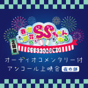 【生コメンタリー付き】「春佳・彩花のSSちゃんねる SSちゃんねるまつり～2日目夜の部～」アンコール上映会