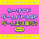 【有料生放送】シーサイドゲームバトルSP～ゲーム王は誰だ？～Part3【出演：桑原由気・松田颯水・小澤亜李・松岡美里】