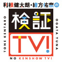 【生放送】利根健太朗・緒方佑奈の検証TV！ 第50回