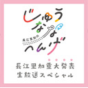 【生放送】長江里加の”じゅうななへんげ”特別編 ～長江里加 重大発表生放送スペシャル～