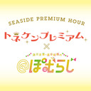 【有料生放送】SEASIDE PREMIUM HOUR～トネケンプレミアム×@ぽむらじ～【出演：利根健太朗・赤尾ひかる・深川芹亜・原田彩楓】