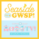 シーサイドGWSP2021【生放送】「高田憂希TV！ゴールデンウィークスペシャル！」（ゲスト：諏訪彩花さん・河瀬茉希さん・赤尾ひかるさん）